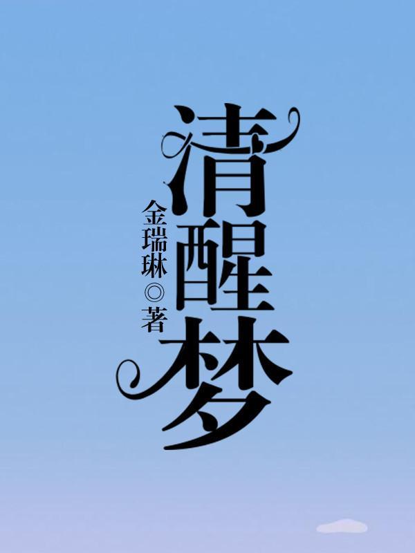 清醒梦封面