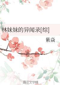 林妹妹的异闻录[综]封面