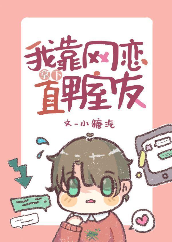 我靠网恋拿下直男室友封面