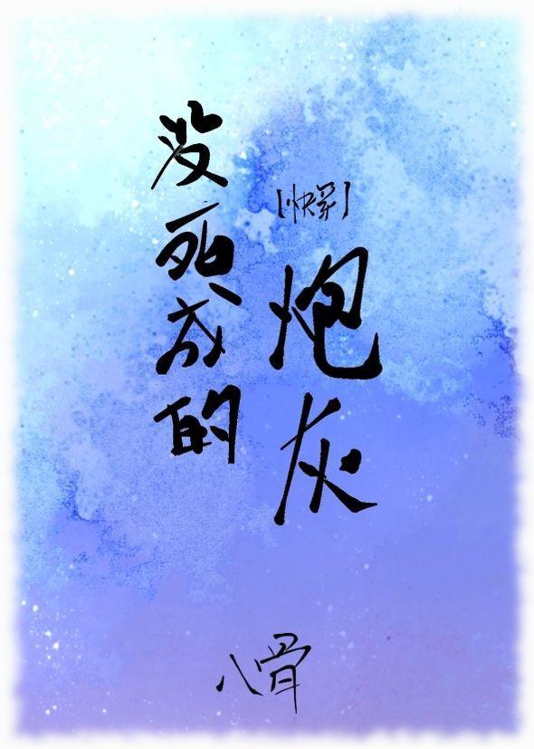 没死成的炮灰[快穿]封面