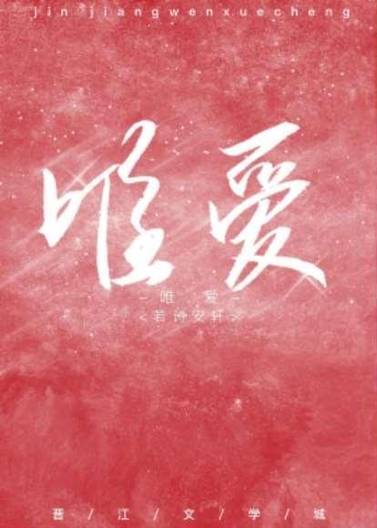 唯爱封面