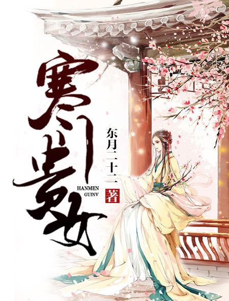 寒门贵女封面