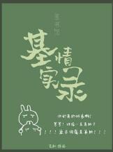 图书馆基情实录封面