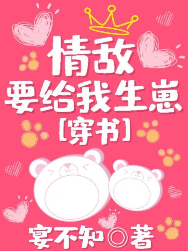 情敌要给我生崽[穿书]封面