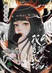穿成反派BOSS的梦中神明封面