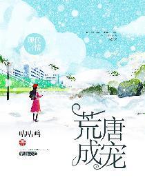 荒唐成宠封面