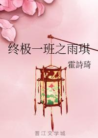 终极一班之雨琪封面