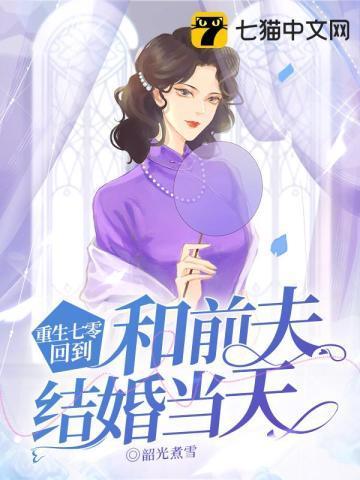 重生七零,回到和前夫结婚当天封面