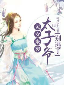 灵女来袭:太子爷别逃了!封面