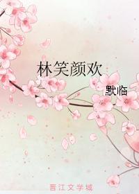 林笑颜欢封面
