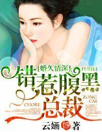 婚久情深，错惹腹黑总裁封面