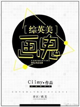 [综英美]画鬼封面