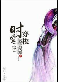[综]时空穿梭封面