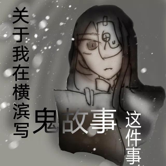 关于我在横滨写恐怖故事这件事封面