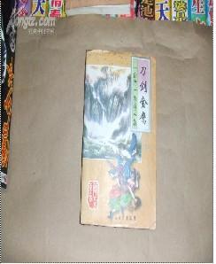 刀剑金鹰封面