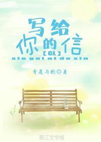 写给你的信GL封面