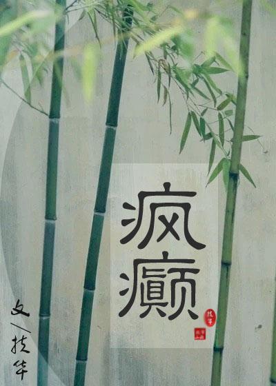 疯癫封面
