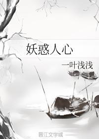 妖惑人心封面