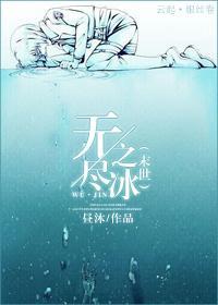 [末世]无尽之冰封面