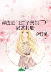 穿成豪门逆子亲妈,开局就打胎封面