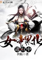 女帝黑化进行中封面