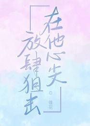在他心尖放肆狙击[电竞]封面