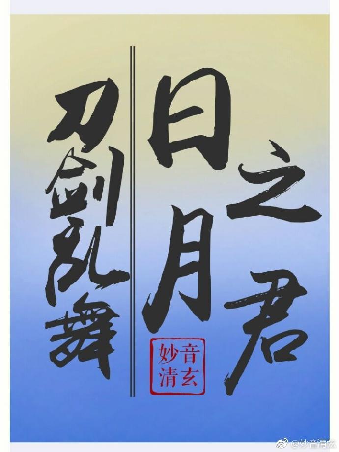 刀剑乱舞日月之君封面