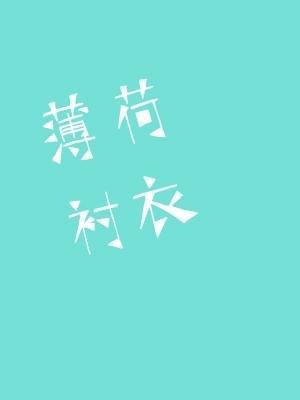 薄荷衬衣封面