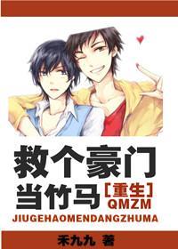 救个豪门当竹马[重生]封面