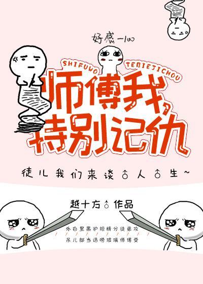师父我特别记仇!封面