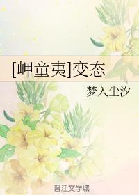 [岬童夷]变态封面