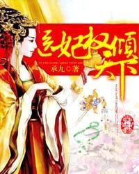 林初九医妃权倾天下封面