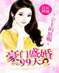 金主的恩赐：豪门盛婚99天封面