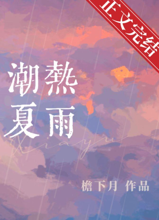 潮热夏雨封面