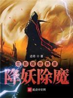 在影视世界裏降妖除魔封面