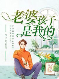 老婆，孩子是我的封面