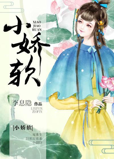 小娇软封面