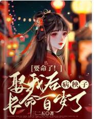 要命了！娶我后病秧子长命百岁了封面