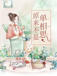 原来不是单相思封面