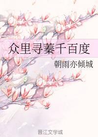 众裏寻蓁千百度封面