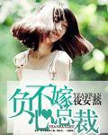 不嫁负心总裁封面