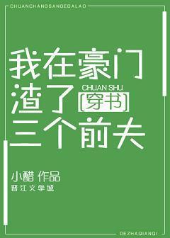 我在豪门渣了三个前夫[穿书]封面