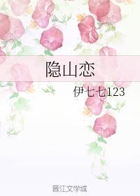隐山恋封面