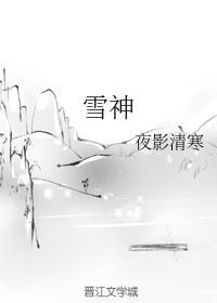 雪神封面