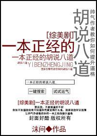 [综美剧]一本正经的胡说八道封面