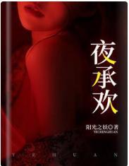 夜承欢封面