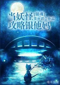 [银魂]当妖怪攻略银他妈封面