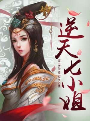 逆天七小姐封面