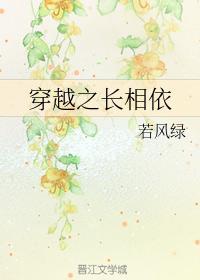 穿越之长相依封面