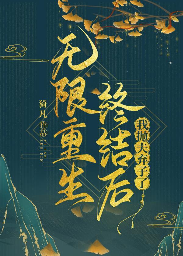 无限重生终结后我抛夫弃子了封面